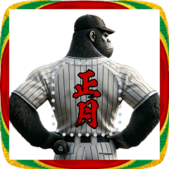 [LINEスタンプ] ゴリラ×高校野球！メッセージ自由