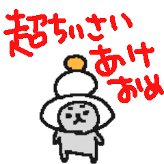 [LINEスタンプ] 超ちいさいあけおめネコ