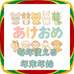 [LINEスタンプ] 毎年使えるアレンジスタンプ♡年末年始