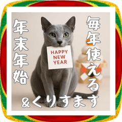 [LINEスタンプ] 毎年使える♡ロシアンブルーの年末年始