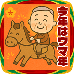[LINEスタンプ] あけおめ快活シニア【謹賀新年/じいじ】