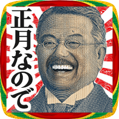 [LINEスタンプ] お正月のお札の偉人の言い訳【謹賀新年】