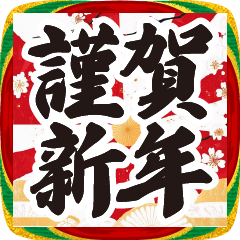 [LINEスタンプ] 筆文字のお正月スタンプ【謹賀新年】