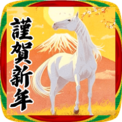 [LINEスタンプ] 【飛び出す】年末年始＆あけおめスタンプ