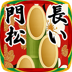 [LINEスタンプ] 長すぎる門松【ドッキリ/謹賀新年】