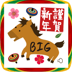 [LINEスタンプ] 【2026年 午年】年末年始BIGな馬スタンプ