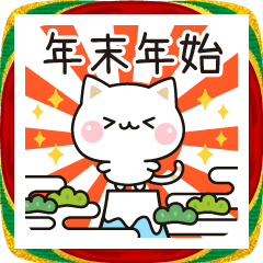[LINEスタンプ] 気づかいのできるネコ年賀ver.2026