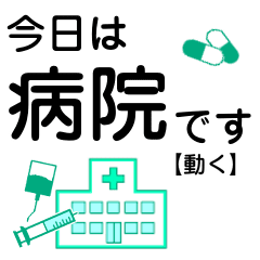 [LINEスタンプ] 今日は病院です【動く】