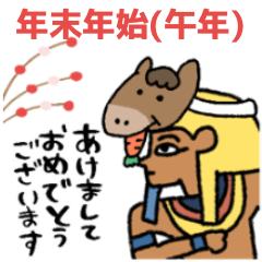 [LINEスタンプ] エジプトの午年2026★年末年始・あけおめ
