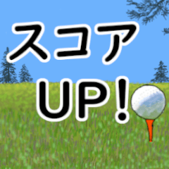 [LINEスタンプ] ゴルフ好きのためのでか文字スタンプ
