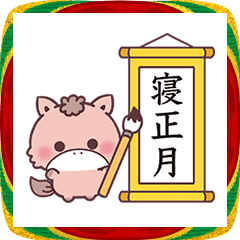 [LINEスタンプ] 【BIG】もこ馬＊書き初め