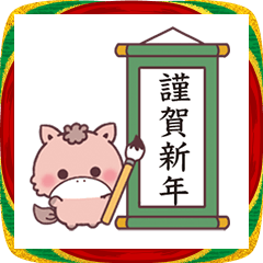 [LINEスタンプ] 【動く！】もこ馬☆書き初め