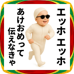 [LINEスタンプ] エッホエッホ お正月って伝えなきゃ！！