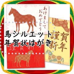 [LINEスタンプ] 書き込める♥馬シルエット年賀状