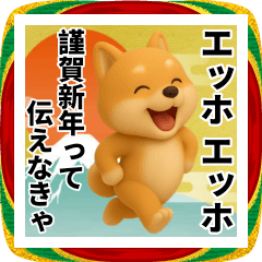 [LINEスタンプ] エッホエッホ かわいい柴犬 伝えなきゃ