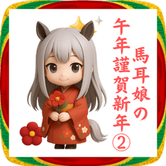 [LINEスタンプ] 3D馬耳娘のお正月2026②