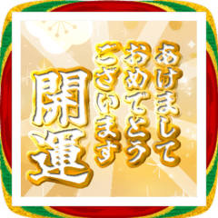 [LINEスタンプ] 飛び出す！黄金謹賀新年2026