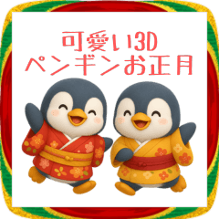 [LINEスタンプ] 3Dペンギンのお正月2026