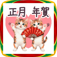 [LINEスタンプ] 毎年使える ハートとねこ 年賀状 正月