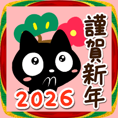 [LINEスタンプ] 飛び出す☆クロネコすたんぷ☆あけおめ2026