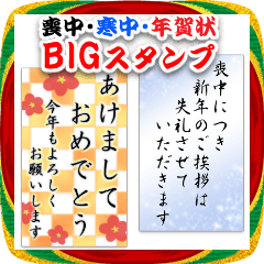 [LINEスタンプ] 老眼OK♥喪中・寒中・年賀状Bigスタンプ！！