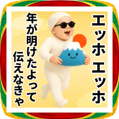 [LINEスタンプ] エッホエッホ お正月赤ちゃん 伝えなきゃ