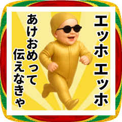 [LINEスタンプ] エッホエッホ 黄金の赤ちゃん 伝えなきゃ