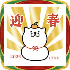 [LINEスタンプ] つかいやすいねこです。迎春＜家族・友人＞