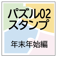 [LINEスタンプ] パズルスタンプ02 年末年始編