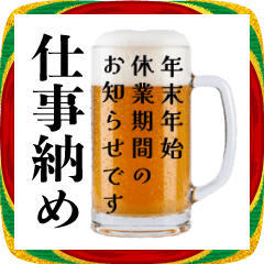 [LINEスタンプ] 仕事納めの生ビール☆年末のご挨拶