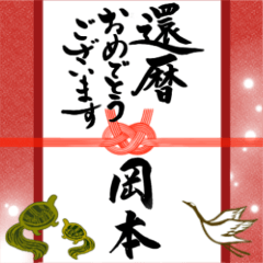 [LINEスタンプ] 【岡本様】手書きの筆文字でお祝い/ご挨拶