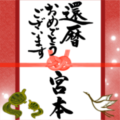 [LINEスタンプ] 【宮本様】手書きの筆文字でお祝い/ご挨拶