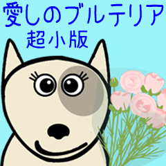 [LINEスタンプ] 愛しのブルテリア超小版 N