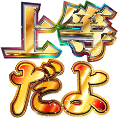 [LINEスタンプ] 明るく上等