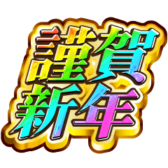 [LINEスタンプ] 毎年使える！正月スタンプ【レインボーSP】