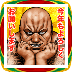 [LINEスタンプ] 飛び出す！年末年始 強面あけおめスタンプ2