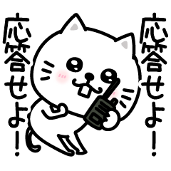 [LINEスタンプ] ぷるねこちゃーん家族連絡軍隊風