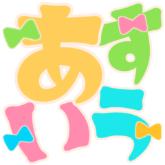 [LINEスタンプ] レトロポップ♡ひらがな①