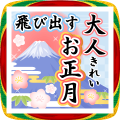 [LINEスタンプ] 飛び出す★大人きれいなお正月のご挨拶