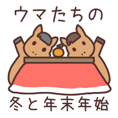 [LINEスタンプ] ウマくんの冬と年末年始のスタンプ