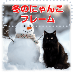 [LINEスタンプ] 文字入力OK♥猫ネコ冬のフレームmix
