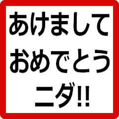 [LINEスタンプ] お正月ニダ！！