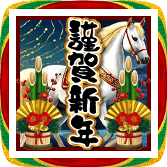 [LINEスタンプ] 【飛び出す】お正月♥大人の謹賀新年2026