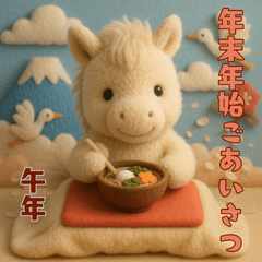 [LINEスタンプ] ふわもこ午年♡年末年始羊毛フェルト馬さん