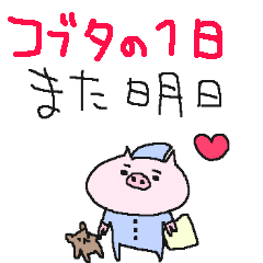 [LINEスタンプ] コブタのゆるい一日