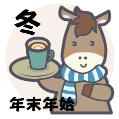 [LINEスタンプ] 馬さん＊年末年始・冬スタンプ