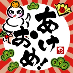 [LINEスタンプ] 【再販】動く！飛び出す！面白ろ書道家年賀状