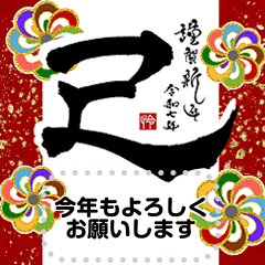 [LINEスタンプ] 【再販】書道家 メッセージスタンプ2025 巳