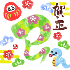 [LINEスタンプ] 【再販】動く 飛び出す はんなり 2025 巳