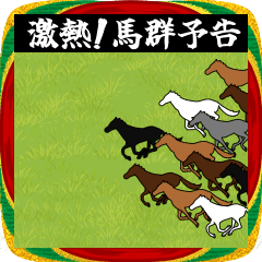 [LINEスタンプ] 激熱！馬群予告